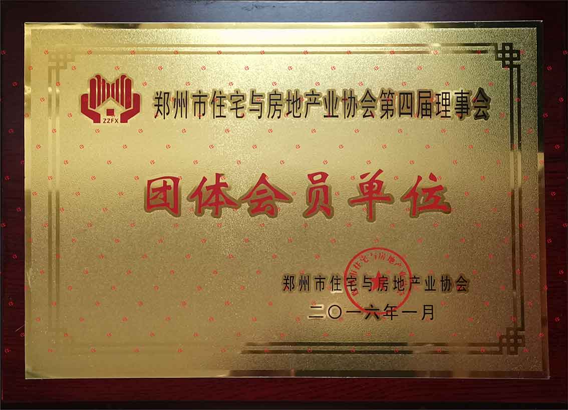 S3鄭州房協(xié)團(tuán)體會員單位JPG20220411.jpg